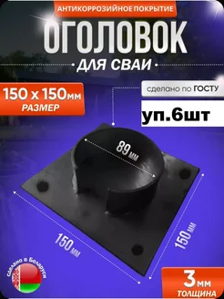 Оголовок 150х150 для сваи 89 (6 шт)