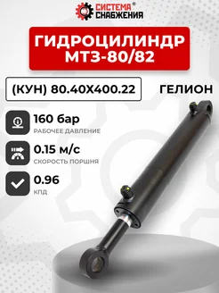 Гидроцилиндр МТЗ-80 82 (КУН) 80.40х400.22 ГЕЛИОН Belar 266090941 купить за 10 000 ₽ в интернет-магазине Wildberries