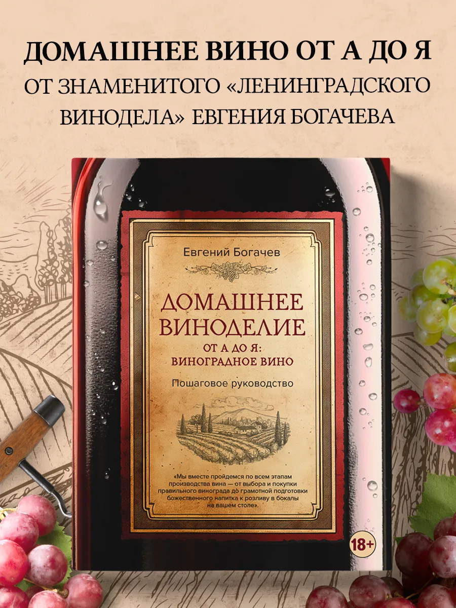 Домашнее виноделие от А до...