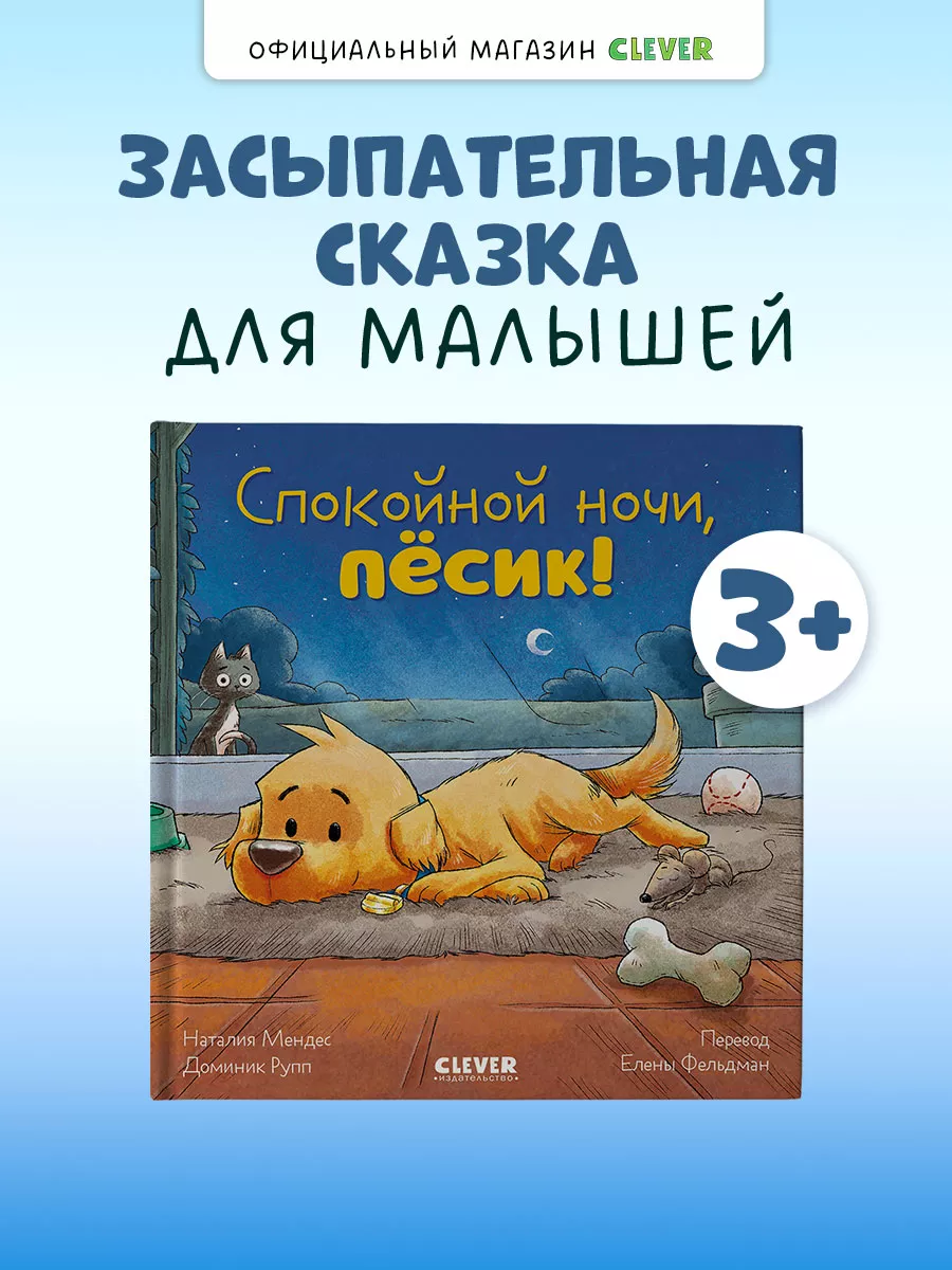 Книги для малышей. Сказки. Спокойной ночи, пёсик