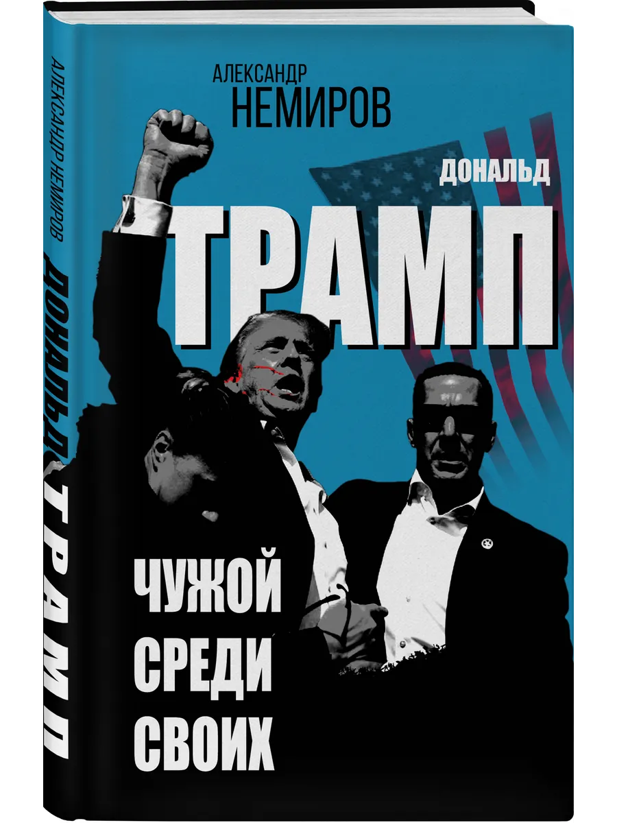 Дональд Трамп. Чужой среди...