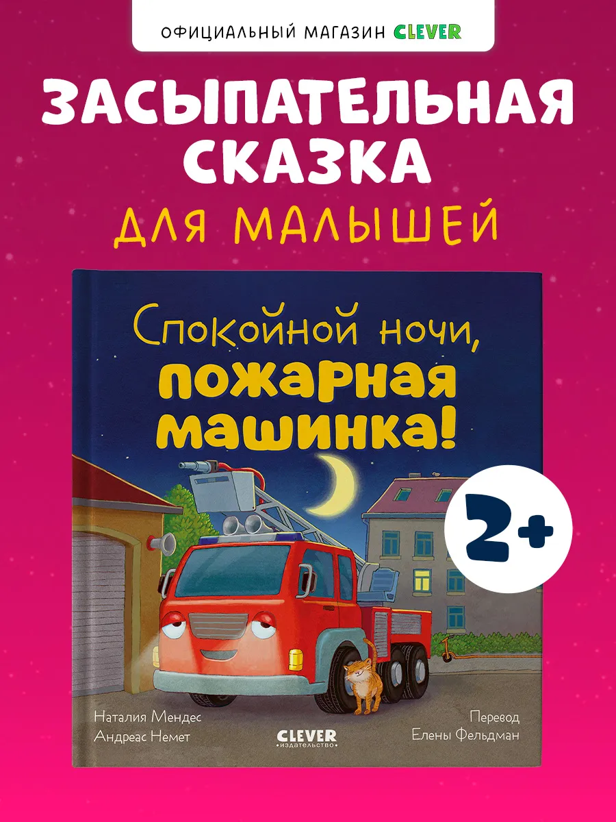 Книги для малышей. Сказки. Спокойной ночи, пожарная машинка