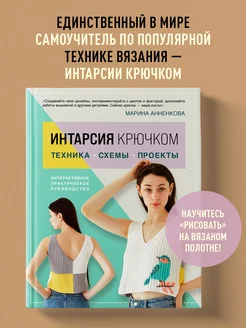 ИНТАРСИЯ крючком. Техника, схемы, проекты. Интерактивное