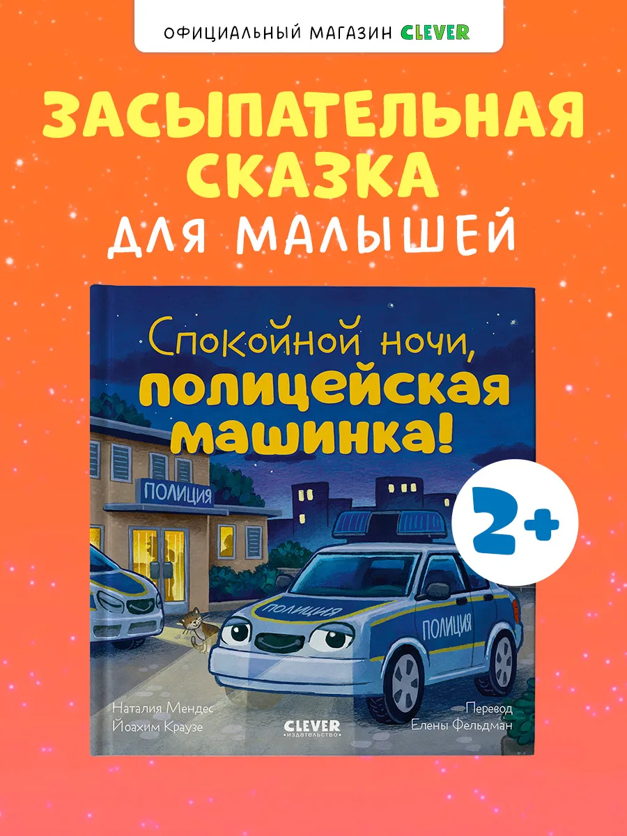 Книги для малышей. Сказки.Спокойной ночи,полицейская машинка