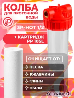 Колба для горячей воды 3Р 1/2" + картридж PP-HOT 10 SL AQUAMAG 266092715 купить за 1 488 ₽ в интернет-магазине Wildberries