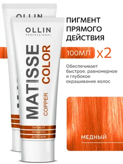 Пигмент прямого действия Медный Ollin MATISSE COLOR 2 шт