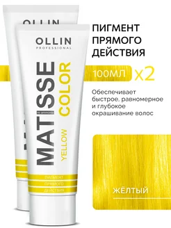 Пигмент прямого действия Жёлтый MATISSE COLOR Ollin 2 шт