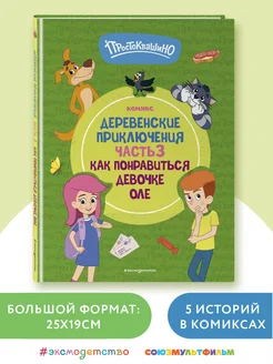 Простоквашино. Деревенские приключения. Часть 3. Как