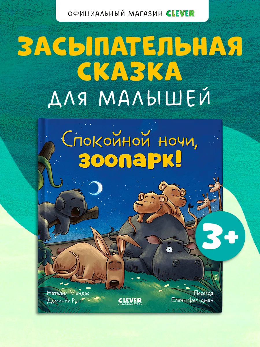 Книги для малышей. Сказки. Спокойной ночи, зоопарк