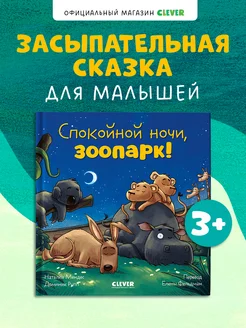 Сказка на ночь. Спокойной ночи, зоопарк!