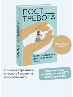 Пост_Тревога книга-поддержка для тревожных людей