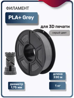 Пластик для 3Д принтера PLA+ для 3D печати, серый