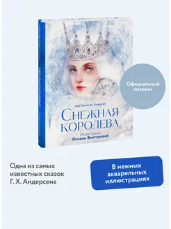 Снежная королева Издательство Манн, Иванов и Фербер 266093436 купить за 756 ₽ в интернет-магазине Wildberries