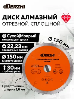 Диск алмазный сплошной супертонкий 150*22,23*1,6мм