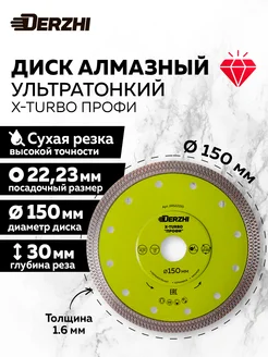 Диск алмазный тонкорез Х-турбо 150*22,23*1,6мм