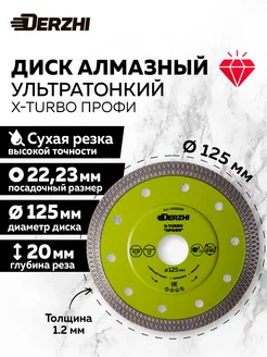 Диск алмазный тонкорез Х-турбо 125*22,23*1,2мм