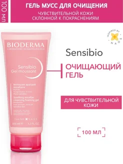 Sensibio гель для умывания очищающий, 100 мл