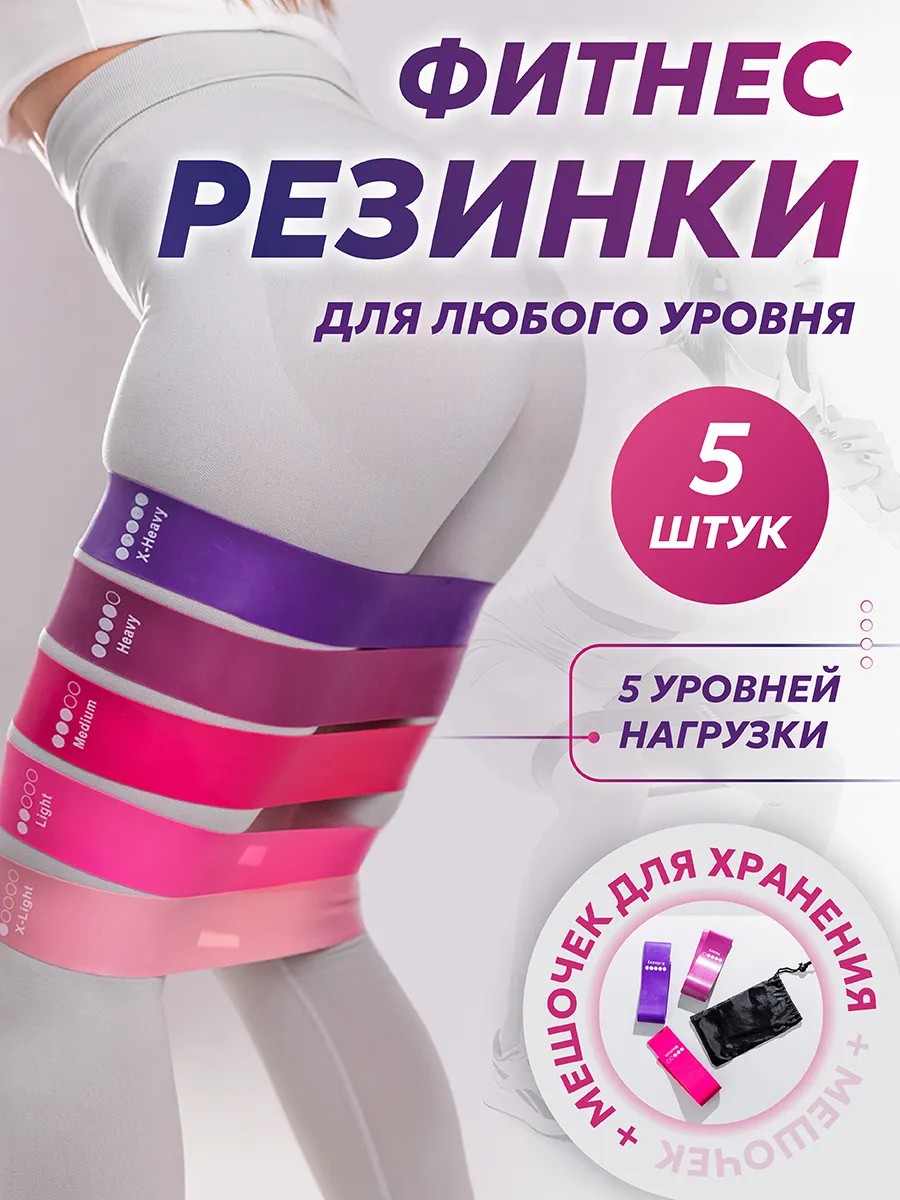 Фитнес Резинки для...