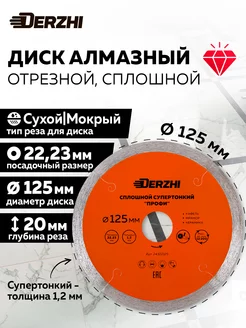 Диск алмазный сплошной супертонкий 125*22,23*1,2мм