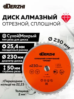 Диск алмазный сплошной супертонкий 230*25,4*2мм