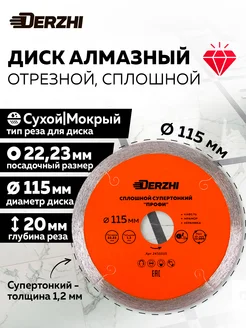 Диск алмазный сплошной супертонкий 115*22,23*1,2мм