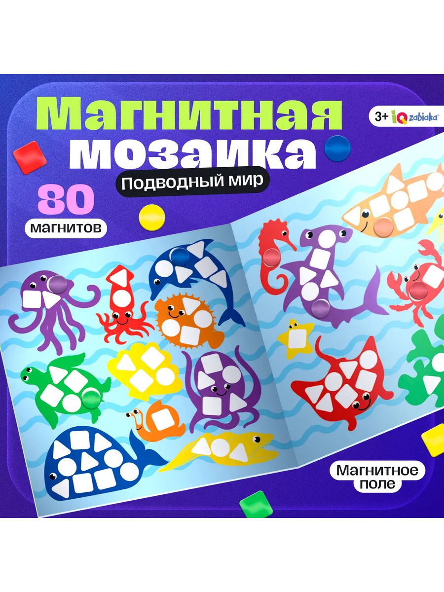 Магнитная мозаика Подводный мир