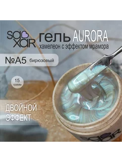 Гель двойной эффект Aurora А5 бирюзовый, 15 гр. SAXAR 266095221 купить за 506 ₽ в интернет-магазине Wildberries