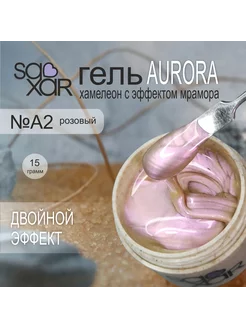 Гель двойной эффект Aurora А2 розовый, 15 гр. SAXAR 266095226 купить за 550 ₽ в интернет-магазине Wildberries