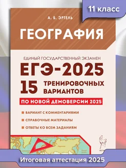 ЕГЭ География 2025. 15 тренировочных вариантов