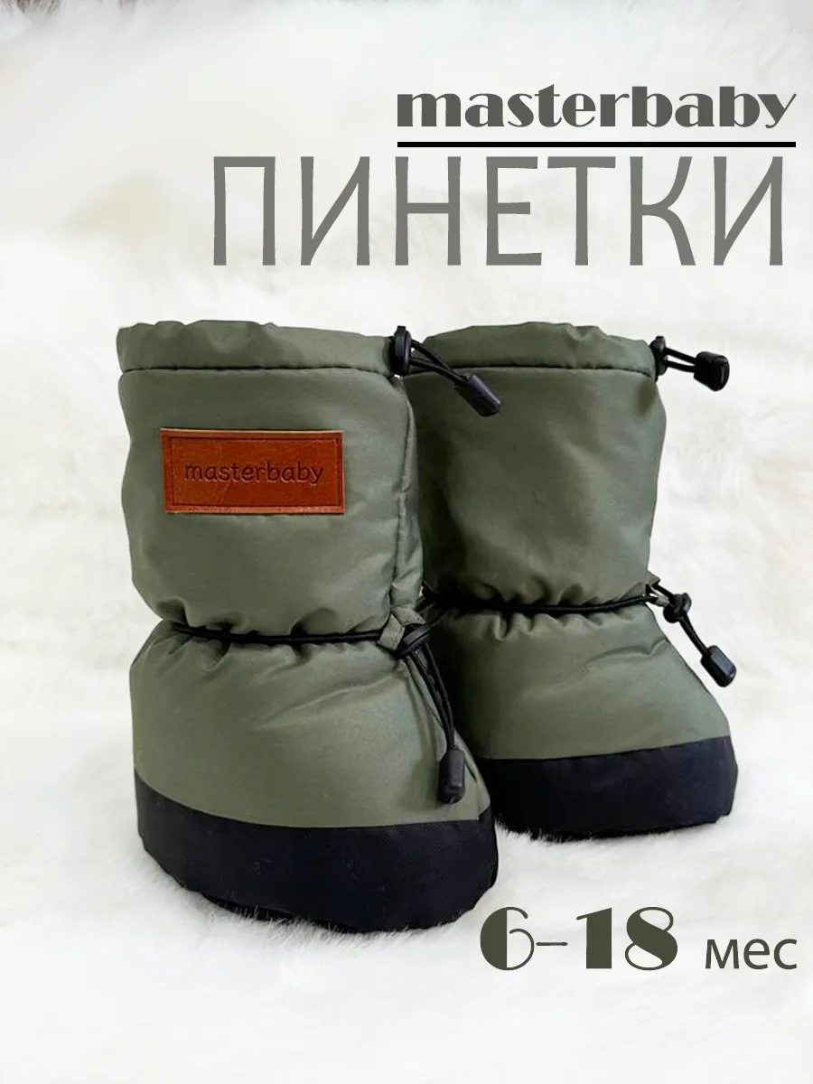 Пинетки утепленные