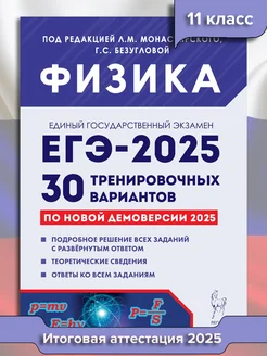 ЕГЭ Физика 2025. 30 тренировочных вариантов