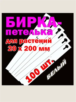 Бирка-петелька садовая 20х200 мм 100 шт