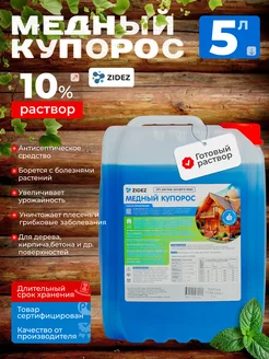 Медный купорос для растений 10% раствор 5 л