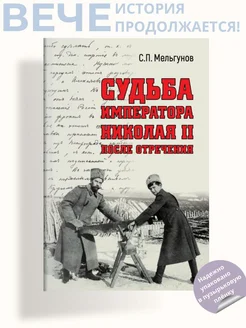 Судьба императора Николая II после отречения