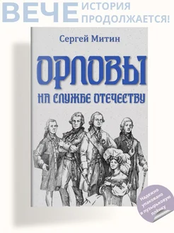 Орловы на службе Отечеству