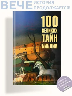 100 великих тайн Библии