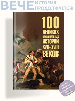 100 великих криминальных историй XVII- XVIII веков