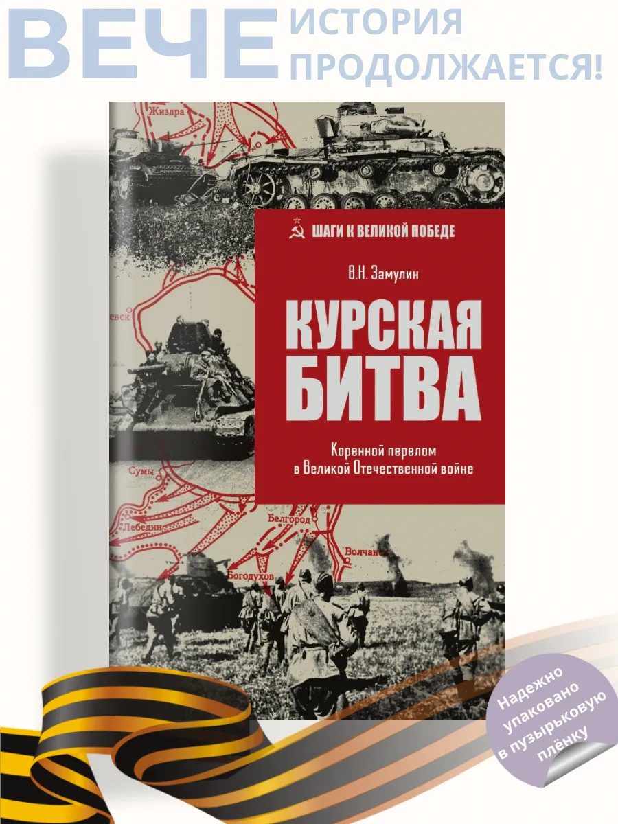 Курская битва. Коренной перелом в Отечественной войне
