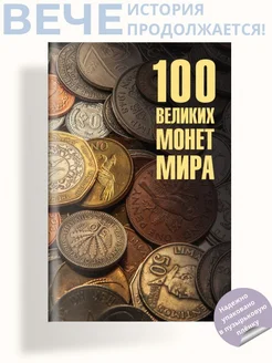 100 великих монет мира