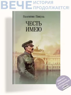 Честь имею. Исповедь офицера российского Генштаба