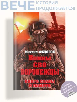 Воины СВО. Воронежцы. Книга славы и памяти