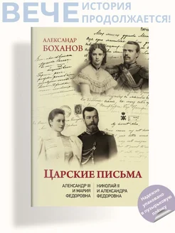 Царские письма. Александр III - Мария Федоровна