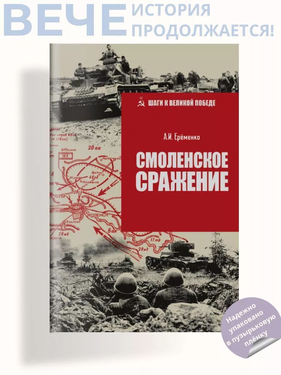 Смоленское сражение