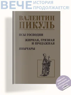 Псы господни. Жирная, грязная и продажная. Янычары