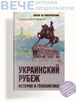 Украинский рубеж. История и геополитика