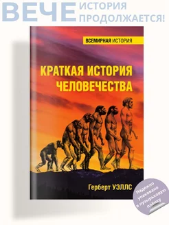 Краткая история человечества