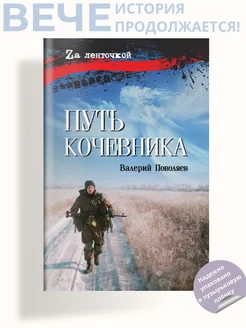 Путь кочевника (История одной жизни)