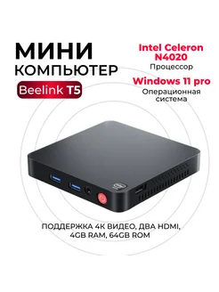 Мини ПК неттоп T5 Intel celeron N4020 Win11 pro beelink 266097780 купить за 12 844 ₽ в интернет-магазине Wildberries