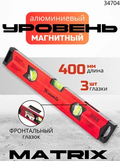 Уровень строительный пузырьковый 400мм, MATRIX 34704