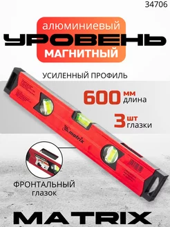 Уровень строительный пузырьковый 600 мм, MATRIX 34706